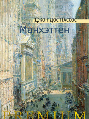 cover image of Манхэттен